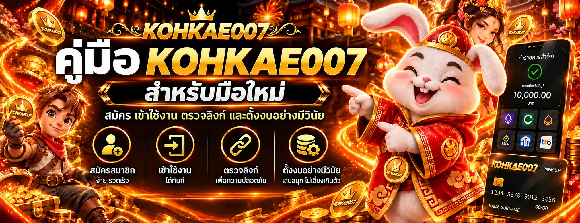 KOHKAE007 คู่มือมือใหม่ สมัคร เข้าใช้ และตั้งงบ